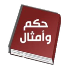 حكم و امثال عربية icône