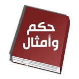 حكم و امثال عربية