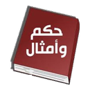 حكم و امثال عربية APK