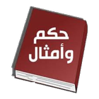 حكم و امثال عربية أيقونة