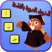 الحروف العربية بالفتحة للأطفال