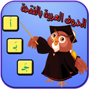 الحروف العربية بالفتحة للأطفال-APK