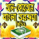 Quran Sharif Bangla Tilawat (কোরআন শরীফ বাংলা) APK