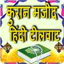 Al Quran  Hindi Translation(All Collection) APK