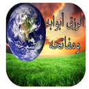 الرزق أبوابه ومفاتحه APK