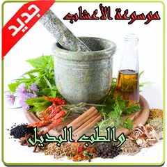 موسوعة الأعشاب والطب البديل APK Herunterladen