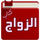 كتاب الزواج - ابن عثيمين アイコン