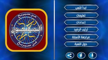 من سيربح المليون بصوت جورج قرداحي Poster