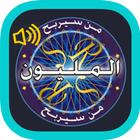 من سيربح المليون بصوت جورج قرداحي biểu tượng