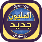 من سيربح المليون إصدار جديد icono