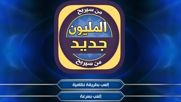 من سيربح المليون إصدار جديد Poster
