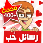 رسائل حب simgesi