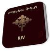 Amharic Bible KJV 3D Ethiopian