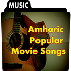 Amharic ዝነኛ የፊልም ዘፈኖች 图标