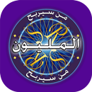 لعبة من سيربح المليون مع جورج قرداحي APK
