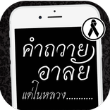 คำถวายอาลัย แด่ในหลวง