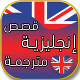 تعليم الانجليزية عبر قصص مترجمة أيقونة