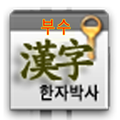 재밌는 한자세상(부수편)