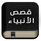 قصص الأنبياء - بدون أنترنت Zeichen
