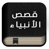 قصص الأنبياء - بدون أنترنت Zeichen