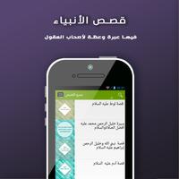 قصص الأنبياء - بدون أنترنت Plakat