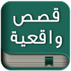 قصص واقعية بدون انترنت APK
