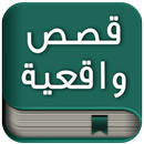 قصص واقعية بدون انترنت-APK