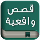 قصص واقعية بدون انترنت icon