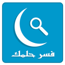 تفسير الاحلام بدون انترنت APK