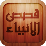 قصص الانبياء مبسطة للاطفال