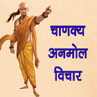 آیکون‌ Chanakya अनमोल विचार