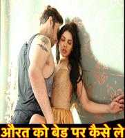 औरत को बेड पर कैसे ले الملصق