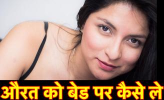 औरत को बेड पर कैसे ले تصوير الشاشة 3