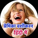 Cover art Mahila Vashikaran, प्रेमिका वशीकरन APK