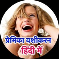 Cover art Mahila Vashikaran, प्रेमिका वशीकरन تصوير الشاشة 1