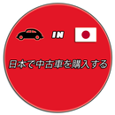 中古車ジャパン APK