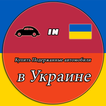 Використані автомобілі в Україні