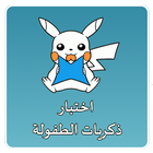 اختبار الشخصيات الكرتونية icon