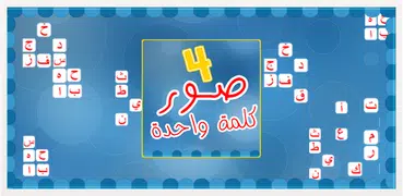 اربع صور كلمة واحدة - 4 صور