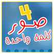 اربع صور كلمة واحدة - 4 صور