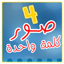 اربع صور كلمة واحدة - 4 صور APK