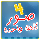 اربع صور كلمة واحدة - 4 صور Zeichen