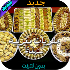 Icona حلويات مغربية سهلة التحضير