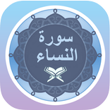 سورة النساء