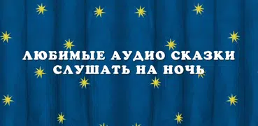 Сказки читать для детей