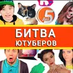 Угадай ютубера: подписчики, лайки, дизы!