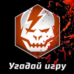 Угадай игру, на скорость!