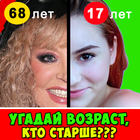 Угадай возраст кто старше ไอคอน