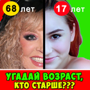 Угадай возраст, кто старше APK