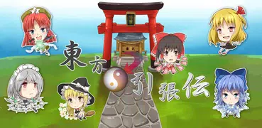 東方引張伝